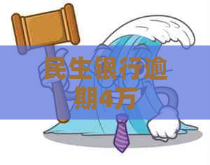 民生银行逾期4万