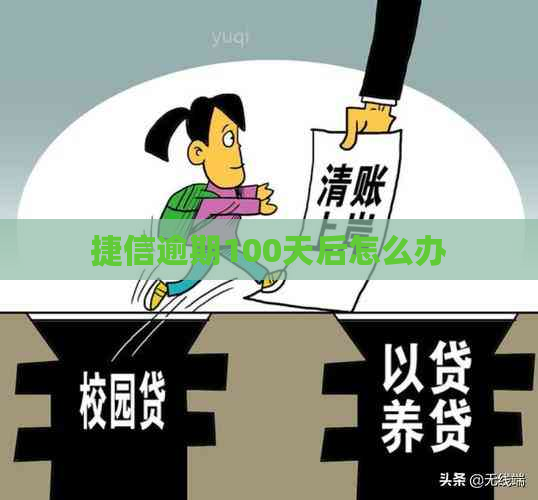 捷信逾期100天后怎么办