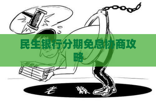 民生银行分期免息协商攻略