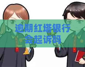 逾期红塔银行会起诉吗