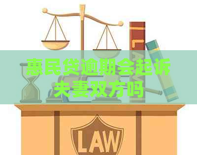 惠民贷逾期会起诉夫妻双方吗
