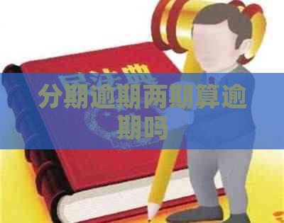 分期逾期两期算逾期吗