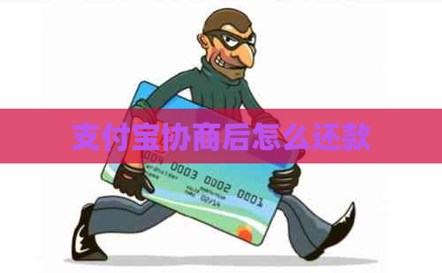 支付宝协商后怎么还款