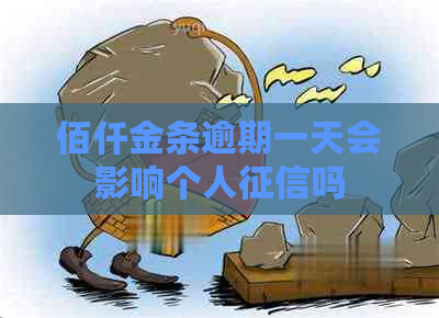 佰仟金条逾期一天会影响个人吗