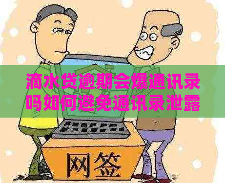 滴水贷逾期会爆通讯录吗如何避免通讯录泄露