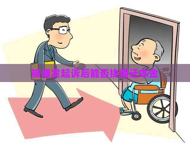 被浦发起诉后能否协商还本金