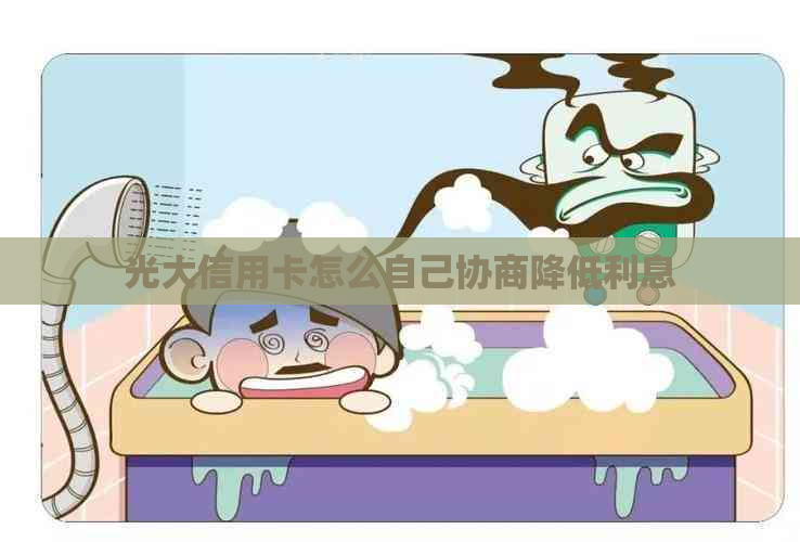 光大信用卡怎么自己协商降低利息