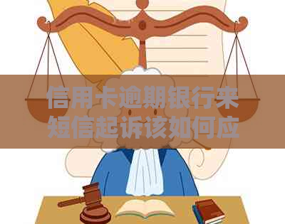 信用卡逾期银行来短信起诉该如何应对
