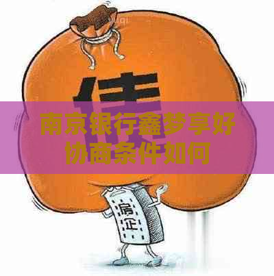 南京银行鑫梦享好协商条件如何