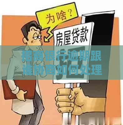 招商银行逾期跟谁协商如何处理