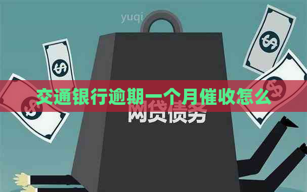交通银行逾期一个月怎么