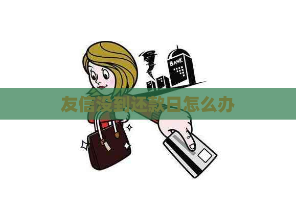 友信没到还款日怎么办