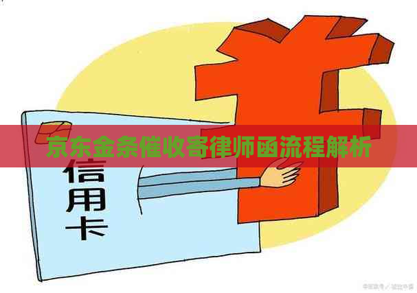 京东金条寄律师函流程解析