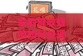 发的短信如何处理