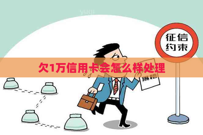 欠1万信用卡会怎么样处理