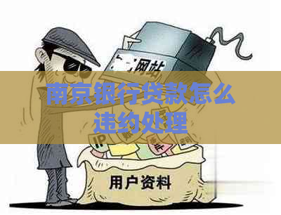 南京银行贷款怎么违约处理