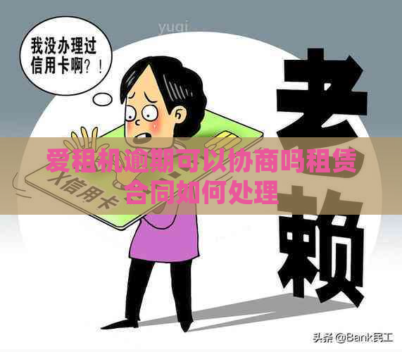 爱租机逾期可以协商吗租赁合同如何处理