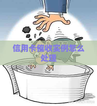 信用卡实例怎么处理