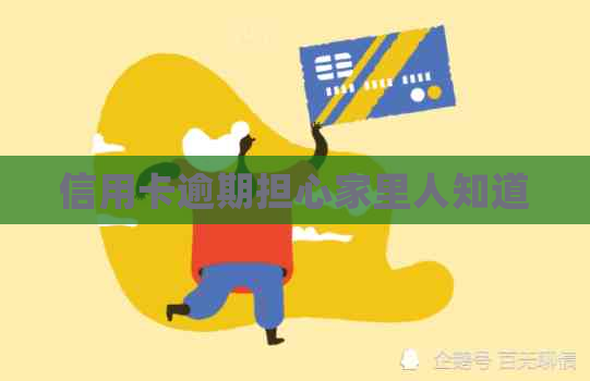 信用卡逾期担心家里人知道