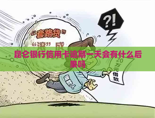 昆仑银行信用卡逾期一天会有什么后果吗