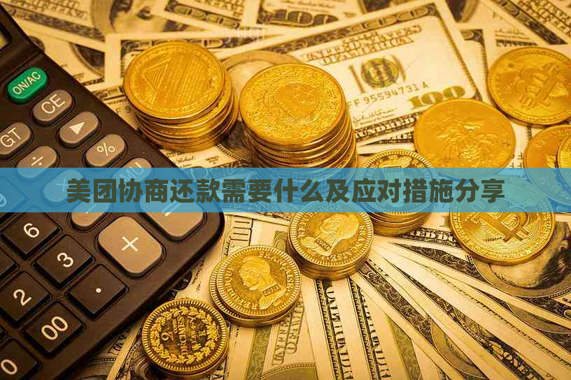 美团协商还款需要什么及应对措施分享