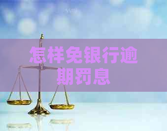 怎样免银行逾期罚息