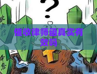 律师函真实有效吗