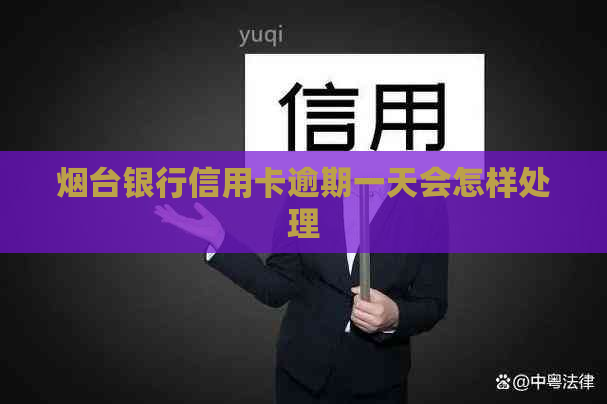 烟台银行信用卡逾期一天会怎样处理