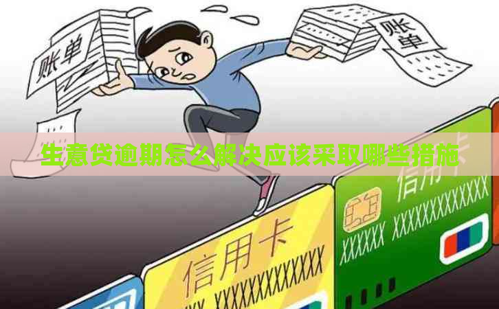 生意贷逾期怎么解决应该采取哪些措施
