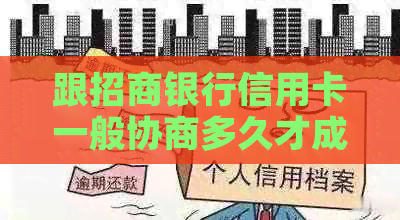 跟招商银行信用卡一般协商多久才成功：还款、额度恢复完整指南