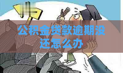 公积金贷款逾期没还怎么办