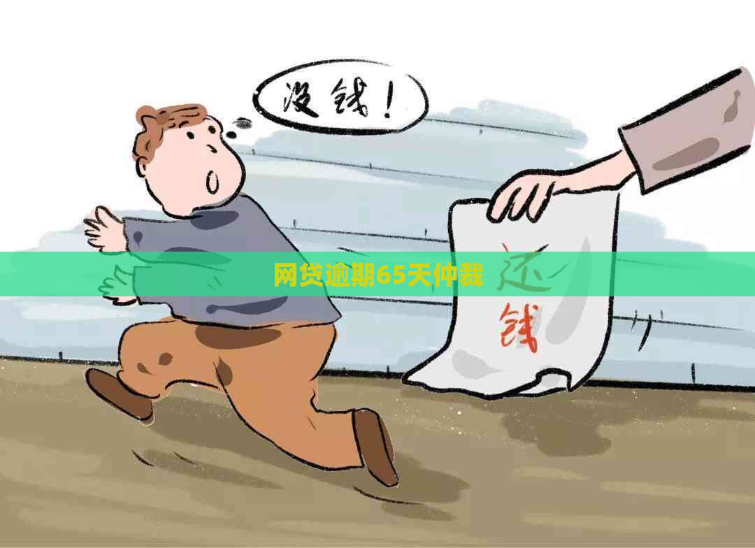 网贷逾期65天仲裁