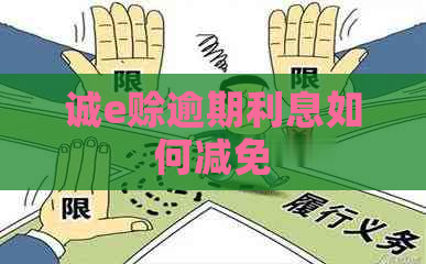 诚e赊逾期利息如何减免