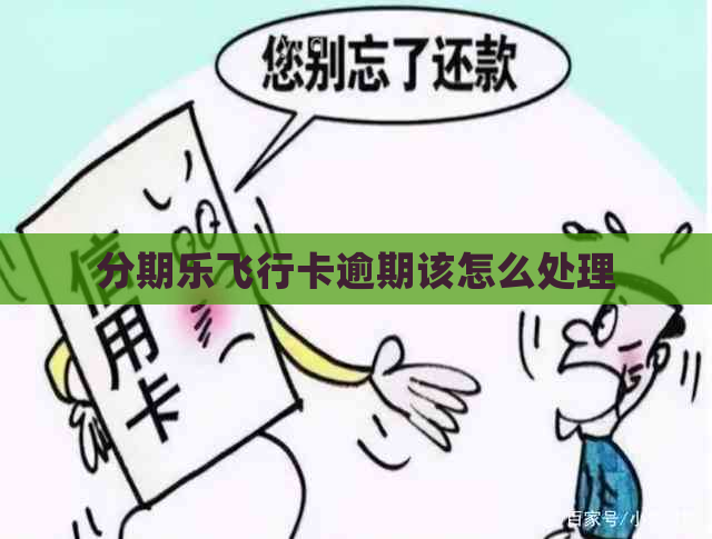 飞行卡逾期该怎么处理