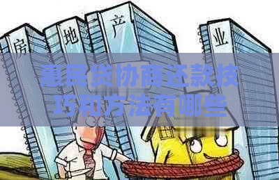 惠民贷协商还款技巧和方法有哪些