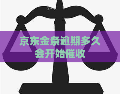 京东金条逾期多久会开始