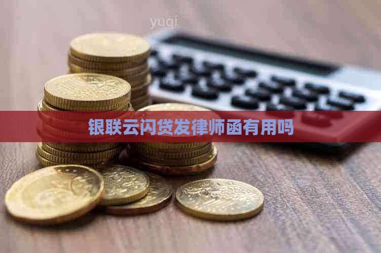 银联云闪贷发律师函有用吗