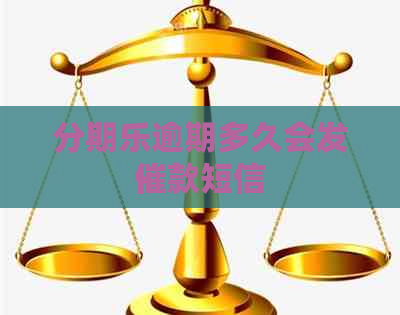 逾期多久会发催款短信