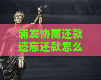 浦发协商还款遗忘还款怎么办
