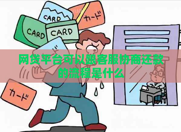 网贷平台可以跟客服协商还款的流程是什么