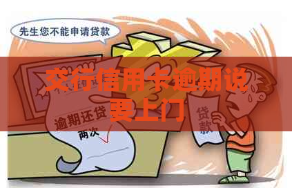 交行信用卡逾期说要上门