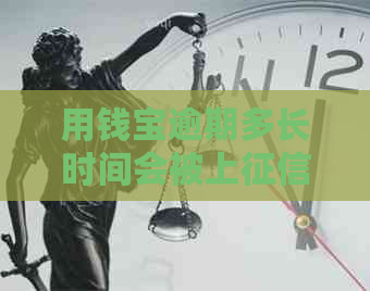 用钱宝逾期多长时间会被上