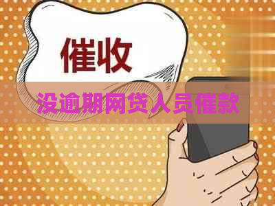 没逾期网贷人员催款