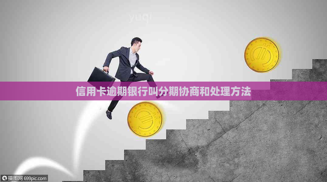 信用卡逾期银行叫分期协商和处理方法