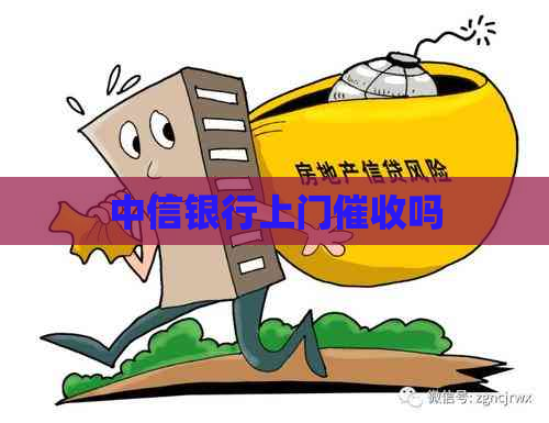 中信银行上门吗