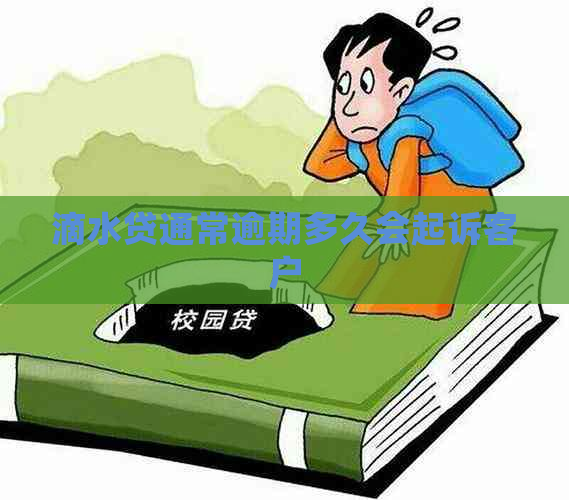 滴水贷通常逾期多久会起诉客户