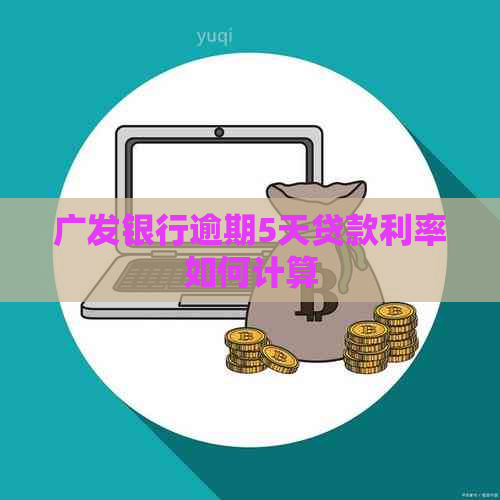 广发银行逾期5天贷款利率如何计算