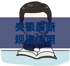 央银最新规定信用卡逾期如何处理