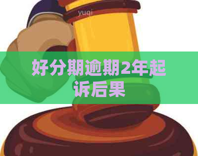 逾期2年起诉后果