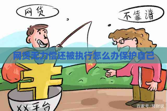 网贷无力偿还被执行怎么办保护自己